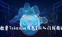 如何用1000元投资Tokenim钱包？从入门到精通的全方