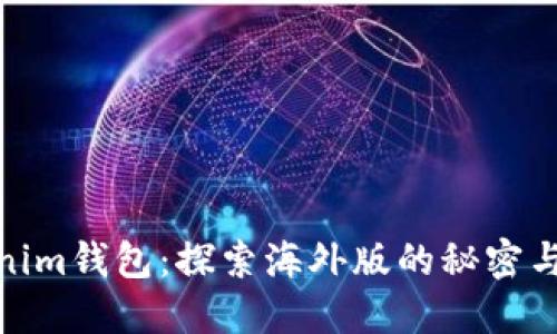 Tokenim钱包：探索海外版的秘密与机遇