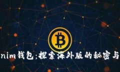Tokenim钱包：探索海外版的秘密与机遇