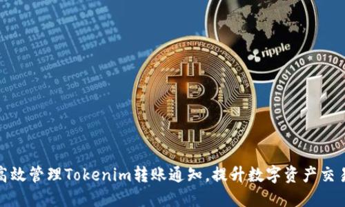 如何高效管理Tokenim转账通知，提升数字资产交易体验