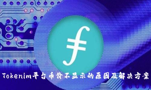 Tokenim平台币价不显示的原因及解决方案