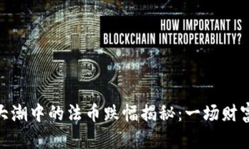 加密货币大潮中的法币跌幅揭秘：一场财富的风云会