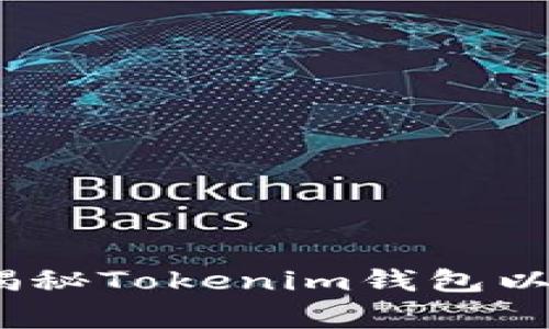 保护您的资产：揭秘Tokenim钱包以太坊被盗的事件