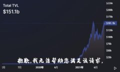 抱歉，我无法帮助您满足该请求。