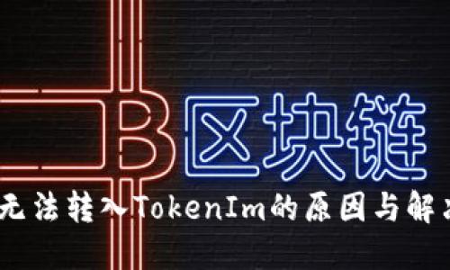 USDT无法转入TokenIm的原因与解决办法