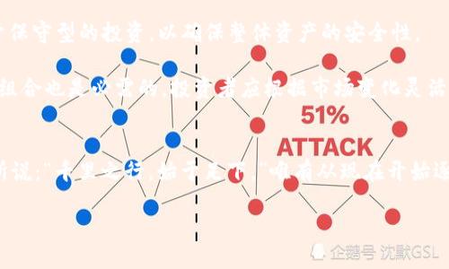   理解Tokenim：冷钱时代的投资机遇与挑战 / 

 guanjianci Tokenim, 冷钱, 投资, 数字资产 /guanjianci 

冷钱是什么？
在如今的金融市场，冷钱（也称为“冷资产”）这个词越来越频繁地出现在投资者的耳边。简单来说，冷钱是指那些流动性差、变现困难的资产。与之对应的则是“热钱”，它们可以在市场中自由流动，随时进行交易。冷钱通常表现为长线投资的形态，投资者希望在未来某个时点获得更高的回报。

对于广大的投资者来说，冷钱可以是一个理解和把握市场的窗口。特别是在数字资产蓬勃发展的背景下，Tokenim作为一种新兴的投资形式，逐渐吸引了越来越多的关注。虽然“冷”这个字眼让人感觉有些冰冷，但实际上，冷钱的背后隐藏着无限的可能性。

Tokenim的起源与发展
Tokenim是一种基于区块链技术的数字资产，旨在为投资者提供一种新的投资工具。最初，Tokenim是为了顺应市场对数字资产的需求而诞生的。在比特币、以太坊等数字货币大行其道的时代，Tokenim为那些希望参与数字经济但是又对传统货币市场产生怀疑的投资者提供了一个新的方向。

通过将资产数字化，Tokenim不仅解决了传统资产在交易过程中的诸多问题，比如慢速、透明度不足以及高交易费用等；同时也使得投资者可以通过智能合约，实现自动化的交易与结算，这种便利性在很多人看来无疑是一个巨大的优势。正所谓“一日之计在于晨”，早早布局Tokenim市场，无疑是在为未来的收益打下基石。

投资Tokenim的优势
正如古话所说：“不患无位，患所以立。”在如今瞬息万变的市场环境中，如何找到合适的投资机会显得尤为重要。Tokenim作为冷钱的一种新形态，具备了众多优势，值得投资者考虑。

首先，Tokenim具备了较强的灵活性与安全性。由于其基于区块链技术，Tokenim的交易记录是公正且不可篡改的，这增强了投资者的信心。同时，Tokenim的存储方式也是冷钱包形式，这就大大降低了被盗或丢失的风险。

其次，Tokenim市场的入门门槛相对较低，这使得许多小额投资者也能参与其中。在一个人人都在谈论财富与投资的时代，Tokenim为普通大众提供了一个比较公平的参与机会。正如一句谚语：“穷则变，变则通。”在当今的经济环境下，适应市场变化的投资方式可能是生存之道。

Tokenim的市场前景
展望未来，Tokenim市场还有着极为广阔的发展空间。全球范围内，越来越多的企业和个人开始关注数字资产，推动Tokenim的快速发展。数据显示，全球数字货币市场的增长速度远超传统金融市场，这一趋势不容忽视。

此外，Tokenim还将与金融科技、人工智能等新兴技术深度融合，创造更多的商业模式与投资机会。比如，结合大数据分析，投资者可以更精准地把握市场趋势，制定出更具针对性的投资策略。与此同时，金融机构也会基于数据的透明性，推出更多符合投资者需求的金融产品。正如一句流传已久的老话，“天上掉馅饼，必须有人去捡。”在这个过程中，投资者只有提前布局，才能在未来的竞争中占据优势。

投资Tokenim的风险
但是，投资Tokenim并非没有风险。值得提醒的是，市场的波动性依然较大，许多投资者在盲目跟风时可能遭受重大损失。就像是“树欲静而风不止”，市场的不可预测性要求投资者必须时刻保持警惕，密切关注市场动态。

此外，不少Tokenim项目的合规性仍然处于灰色地带，政策风险也不容忽视。在前期的爆炸性增长后，部分Tokenim项目的泡沫化倾向已逐渐显露，再加上监管政策的趋紧，一些投资者可能会面临被投资陷阱的风险。因此，建议投资者在选择Tokenim项目时务必要擦亮眼睛，做足功课，确保自己在合理的风险范围内进行投资。

如何挑选Tokenim项目？
对于每个想参与Tokenim投资的投资者来说，规范的挑选过程是至关重要的。正所谓“勤能补拙，泡汤没嫌疑”，只有抓住关键，才能减少投资风险。

首先，要关注项目的团队背景与技术实力。优秀的团队是成功项目的重要保障。了解项目团队的资历、技术专长以及以往的经验，可以帮助投资者更好地判断该项目的潜力。其次，是要查看项目的白皮书。这份文件不仅是项目的“名片”，也是投资者了解项目的主要来源。透彻的技术介绍、清晰的商业模型以及切实可行的市场策略，都是评判项目实力的标准。

最后，还要实时关注市场反馈与舆论导向。参与者的声誉、社区的活跃度以及市场的反应，都是项目是否优质的重要指标。俗话说：“耳听为虚，眼见为实。”对于投资者来说，直观的市场反馈是判断项目成败的重要依据。

怎样合理配置Tokenim投资？
在了解了Tokenim的优势与潜在风险后，如何合理配置该类投资便成为了每位投资者需要面对的重要课题。战术的成功与否决定着投资的最终结果。就像一句老话所述：“量入为出，事半功倍。”有效的配置可以帮助投资者在风险与收益之间找到一个合适的平衡点。

首先，建议投资者根据自身的风险承受能力和投资目标设定合理的资金比例。一般来说，投资者可以将10%-20%的资产配置到Tokenim这样的高风险投资中，而其余资金则用于保守型的投资，以确保整体资产的安全性。

其次，投资者应建立科学的投资策略，可以通过定期定额的方式进行投资，这样既可降低投资的平均成本，也能有效避免因为市场波动导致的投资决策失误。再者，适时调整投资组合也是必需的，投资者应根据市场变化灵活调整资金的流动性，确保能够及时应对市场风险，保持资产的稳健增值。

结语
总之，Tokenim作为冷钱时代的投资新宠，既带来了机遇，也伴随着挑战。在这条探索的道路上，我们需要不断丰富自己的知识储备，提升投资能力，扎实把握市场动向。正如谚语所说：“千里之行，始于足下。”唯有从现在开始逐步积累，才能在未来的投资中实现理想的财富自由。

希望每一位投资者都能清楚自己的投资之路，在Tokenim的世界中找到属于自己的那份机会与成功！