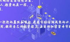 jscebiao加密货币市场崩溃：背后的原因与未来展望