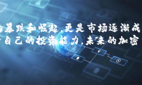 jscebiao加密货币市场崩溃：背后的原因与未来展望/jscebiao  
guanjianzi加密货币, 市场崩溃, 投资风险, 未来趋势/guanjianci

一、加密货币市场概述
在过去的几年里，加密货币市场经历了如潮水般的起伏，有人赚得盆满钵满，也有人一夜倾家荡产。近期，加密货币全跌的消息引发了无数投资者的恐慌，尤其是在当下这个信息迅速传播的时代。人们不禁要问，是什么原因导致了这样的市场崩溃？又该如何在这样的环境中理性投资？

二、市场崩溃的原因分析
首先，我们要了解加密货币市场的特性。相较于传统金融市场，加密货币更具波动性，受多重因素影响，包括政策法规、技术进展、市场情绪等。近期的全跌可以归结为几个主要原因：
1. **政策打压**：随着各国对加密货币监管政策的加强，许多投资者对市场前景感到不安。例如，中国针对加密货币的监管政策再度收紧，令全球市场遭受打击。
2. **大型抛售**：一些市场巨头因获利了结或遭遇资金链危机，大量抛售手中持有的加密货币，造成市场剧烈震荡。正如江苏民谚说的：“老鼠过街，人人喊打”，这种情况下，即使是小幅下跌也很容易引发恐慌性抛售。
3. **心理因素**：在投资市场中，心理因素往往起着决定性作用。当某个价格水平被跌破时，投资者往往会跟随市场情绪做出反应，进而加剧下跌的趋势。

三、投资加密货币的风险
加密货币虽然吸引了大量的投资者，但其潜在风险同样不容忽视。诸如价格波动、市场操纵、技术漏洞等都可能导致投资者损失惨重。“不怕一万，就怕万一”，在投资决策上，理性是首要准则。
此外，在众多的加密货币中，绝大多数是没有实质项目支撑的“空气币”。这些虚拟货币缺乏价值支撑，极其容易受到市场情绪的操控，投资者需小心谨慎，避免跟风。

四、市场未来展望
尽管当前市场风云变幻，但未来依然充满希望。专家认为，加密货币的技术基础——区块链技术将会持续发展，为未来的金融生态带来创新。
1. **技术创新**：随着Layer 2解决方案和去中心化金融（DeFi）的不断发展，加密货币面临的技术障碍逐渐被克服。未来的应用场景将更加丰富，吸引更多用户参与。
2. **法规明朗**：各国政府正在逐步建立针对加密货币的监管框架，为市场的健康发展提供保障。在法规明确的情况下，市场将更加透明，投资者的信心也会逐步恢复。
3. **机构投资者的参与**：越来越多的传统金融机构和投资者开始进入加密货币市场，为市场注入了新的资金流。同样，机构投资者的参与也将促使市场成熟，降低波动性。

五、理性投资的建议
在面对市场波动时，如何才能保持冷静，做出理性的投资决策呢？以下几点建议可供参考：
1. **保持冷静**：遇到市场波动时，不要因一时的恐慌而盲目抛售，冷静分析趋势，把握投资机会。“兵贵神速”，在投资上同样需要谨慎决策。
2. **多元化投资**：将资金分散投资于多种资产，避免因单一资产的波动对整体投资造成巨大影响。金无足赤，人无完人，投资也是一样。
3. **持续学习**：投资永无止境，市场瞬息万变，持续学习新知识、关注行业动态，将会帮助投资者更好地把握市场脉搏。

六、总结与展望
加密货币市场的跌宕起伏无疑给投资者带来了机遇与挑战。“往者不可谏，来者犹可追”，回顾历史，我们看到的不仅是一次次的暴跌和崛起，更是市场逐渐成熟的必然过程。
在这个充满变数的行业中，保持理性、深入分析，将是成功的关键。我们或许无法预测市场的走势，但可以通过学习与实践，提升自己的投资能力。未来的加密货币市场，或许会因为新技术、新政策而重新焕发生机，让我们共同期待吧！

（以上内容可根据需求进行调整和扩展，适合撰写为更长的文章。）