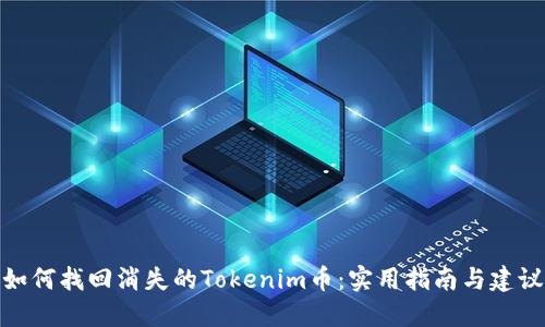 如何找回消失的Tokenim币：实用指南与建议