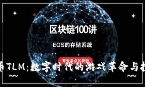加密货币TLM：数字时代的游戏革命与投资策略
