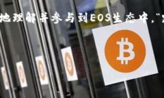    如何使用Tokenim投票给EOS节点：一站式指南  /