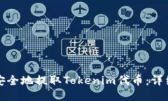 如何安全地提取Tokenim代币：详细指南