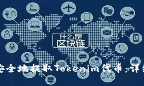 如何安全地提取Tokenim代币：详细指南
