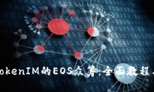 如何参与TokenIM的EOS众筹：全面教程与实用技巧