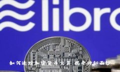 如何追踪加密货币交易：揭开神秘面纱