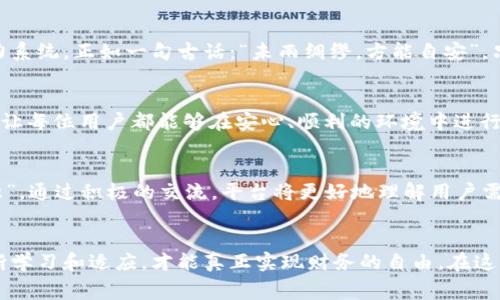   TokenIM 失败手续费：如何资产转移体验？ / 

 guanjianci TokenIM, 失败手续费, 资产转移, 加密货币 /guanjianci 

引言
在数字货币飞速发展的时代，尤其是像TokenIM这样的平台，许多用户在进行交易时，往往会遇到意料之外的失败手续费。这不仅给用户带来了经济上的损失，也影响了整个资产转移的体验。而在这篇文章中，我们将深入探讨TokenIM上的失败手续费问题，及其应对策略。

TokenIM简介
TokenIM是一款为用户提供加密货币资产管理和转账服务的应用。自上线以来，其独特的用户友好界面和强大的功能吸引了大量用户。然而，随着用户群体的增大，关于交易失败及其附带手续费的问题也逐渐浮出水面。

什么是失败手续费？
在加密货币交易中，失败手续费通常是指在尝试完成一笔交易时，由于种种原因（如网络拥堵、错误地址等）未能成功，而用户仍需支付的一定费用。这好比一句老话：“一朝被蛇咬，十年怕井绳”，让人对此始终心存畏惧。

失败手续费的成因
在TokenIM平台上，失败手续费产生的原因有很多，主要包括：
ul
    listrong网络拥堵/strong：在高峰期，交易确认时间可能延长，从而导致交易失败。/li
    listrong错误的智能合约/strong：在调用智能合约时，如果参数不正确或者合约本身有漏洞，交易也会失败。/li
    listrong手续费设置不当/strong：用户在发送交易时未设置足够的手续费，导致交易优先级低，最终未能被确认。/li
    listrong钱包问题/strong：如果使用的钱包应用存在bug，可能导致交易失败。/li
/ul

避免失败手续费的策略
为了减少失败手续费的发生，用户可以采取以下策略：
ul
    listrong设定合理的手续费/strong：如果是在交易高峰期，建议适当提高手续费，以确保交易能够及时被网络确认。/li
    listrong仔细检查交易信息/strong：在发起交易前，确保地址、金额等信息没有错误。正所谓“一失足成千古恨”。/li
    listrong选择合适的交易时间/strong：避免在网络拥堵的时候进行大额交易，尽量选择流量较少的时段进行操作。/li
    listrong使用可靠的钱包/strong：确保所用的数字钱包是经过验证的，并定期更新以修复可能的漏洞。/li
/ul

TokenIM的用户反馈
对于很多TokenIM的用户来说，交易失败及手续费的问题已经成为了一个烦恼。有用户表示：“我本以为这只是个小问题，没想到每次都得多花钱。”这种情况无疑影响了用户的体验与信任感。

如何提高交易成功率
提高交易成功率不仅依赖于用户的自身操作，还需要TokenIM进一步其平台。以下是一些建议：
ul
    listrong交易确认机制/strong：TokenIM可以考虑提高交易优先级的透明度，让用户更清晰地了解手续费与交易确认时间的关系。/li
    listrong完善智能合约审核/strong：加强对智能合约的审计，确保合约的正确性和安全性，减少因合约问题导致的失败。/li
    listrong提供用户教育/strong：定期推出交易指导和风险提示，让用户更好地理解交易的风险和最佳实践。/li
/ul

结语
总的来说，TokenIM的失败手续费问题并不是孤立的，它和整个加密货币交易生态紧密相连。为了提升用户满意度，除了自身的操作，平台方也需尽力系统。正如一句古话：“未雨绸缪，方能自安”。只有提前做好准备，提高自身的交易技巧，才能在未来的加密之路上走得更加稳健。

文化与习俗的反思
在中国文化中，人与人之间的合作和信任是非常重要的，这与加密货币交易中的透明度和用户体验紧密相关。希望TokenIM能够在这方面加大努力，让每位用户都能够在安心、顺利的环境中进行交易。在数字经济时代，提升用户体验，正是增强用户忠诚度的重要保障。正如谚语所说：“水滴石穿，绳锯木断”，只要不断改进，必会开创更好的未来。

用户如何反馈与建议
在TokenIM的使用过程中，如果遇到任何问题，用户建议积极通过平台的客服反馈。有时，这些反馈就如老农所说的：“种好每一棵苗，才能丰收每一季”。通过积极的交流，平台将更好地理解用户需求，进一步改善服务与操作体验。

后记
尽管TokenIM上遇到的失败手续费可能让人感到烦恼，但在掌握了相关知识和策略后，我们会发现，这并不可怕。在未来的加密货币世界里，只有不断学习和适应，才能真正实现财务的自由。在这条路上，让我们携手共进，共同应对挑战，迎接新的机遇！