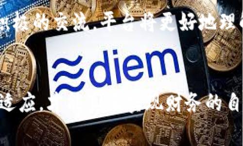   TokenIM 失败手续费：如何资产转移体验？ / 

 guanjianci TokenIM, 失败手续费, 资产转移, 加密货币 /guanjianci 

引言
在数字货币飞速发展的时代，尤其是像TokenIM这样的平台，许多用户在进行交易时，往往会遇到意料之外的失败手续费。这不仅给用户带来了经济上的损失，也影响了整个资产转移的体验。而在这篇文章中，我们将深入探讨TokenIM上的失败手续费问题，及其应对策略。

TokenIM简介
TokenIM是一款为用户提供加密货币资产管理和转账服务的应用。自上线以来，其独特的用户友好界面和强大的功能吸引了大量用户。然而，随着用户群体的增大，关于交易失败及其附带手续费的问题也逐渐浮出水面。

什么是失败手续费？
在加密货币交易中，失败手续费通常是指在尝试完成一笔交易时，由于种种原因（如网络拥堵、错误地址等）未能成功，而用户仍需支付的一定费用。这好比一句老话：“一朝被蛇咬，十年怕井绳”，让人对此始终心存畏惧。

失败手续费的成因
在TokenIM平台上，失败手续费产生的原因有很多，主要包括：
ul
    listrong网络拥堵/strong：在高峰期，交易确认时间可能延长，从而导致交易失败。/li
    listrong错误的智能合约/strong：在调用智能合约时，如果参数不正确或者合约本身有漏洞，交易也会失败。/li
    listrong手续费设置不当/strong：用户在发送交易时未设置足够的手续费，导致交易优先级低，最终未能被确认。/li
    listrong钱包问题/strong：如果使用的钱包应用存在bug，可能导致交易失败。/li
/ul

避免失败手续费的策略
为了减少失败手续费的发生，用户可以采取以下策略：
ul
    listrong设定合理的手续费/strong：如果是在交易高峰期，建议适当提高手续费，以确保交易能够及时被网络确认。/li
    listrong仔细检查交易信息/strong：在发起交易前，确保地址、金额等信息没有错误。正所谓“一失足成千古恨”。/li
    listrong选择合适的交易时间/strong：避免在网络拥堵的时候进行大额交易，尽量选择流量较少的时段进行操作。/li
    listrong使用可靠的钱包/strong：确保所用的数字钱包是经过验证的，并定期更新以修复可能的漏洞。/li
/ul

TokenIM的用户反馈
对于很多TokenIM的用户来说，交易失败及手续费的问题已经成为了一个烦恼。有用户表示：“我本以为这只是个小问题，没想到每次都得多花钱。”这种情况无疑影响了用户的体验与信任感。

如何提高交易成功率
提高交易成功率不仅依赖于用户的自身操作，还需要TokenIM进一步其平台。以下是一些建议：
ul
    listrong交易确认机制/strong：TokenIM可以考虑提高交易优先级的透明度，让用户更清晰地了解手续费与交易确认时间的关系。/li
    listrong完善智能合约审核/strong：加强对智能合约的审计，确保合约的正确性和安全性，减少因合约问题导致的失败。/li
    listrong提供用户教育/strong：定期推出交易指导和风险提示，让用户更好地理解交易的风险和最佳实践。/li
/ul

结语
总的来说，TokenIM的失败手续费问题并不是孤立的，它和整个加密货币交易生态紧密相连。为了提升用户满意度，除了自身的操作，平台方也需尽力系统。正如一句古话：“未雨绸缪，方能自安”。只有提前做好准备，提高自身的交易技巧，才能在未来的加密之路上走得更加稳健。

文化与习俗的反思
在中国文化中，人与人之间的合作和信任是非常重要的，这与加密货币交易中的透明度和用户体验紧密相关。希望TokenIM能够在这方面加大努力，让每位用户都能够在安心、顺利的环境中进行交易。在数字经济时代，提升用户体验，正是增强用户忠诚度的重要保障。正如谚语所说：“水滴石穿，绳锯木断”，只要不断改进，必会开创更好的未来。

用户如何反馈与建议
在TokenIM的使用过程中，如果遇到任何问题，用户建议积极通过平台的客服反馈。有时，这些反馈就如老农所说的：“种好每一棵苗，才能丰收每一季”。通过积极的交流，平台将更好地理解用户需求，进一步改善服务与操作体验。

后记
尽管TokenIM上遇到的失败手续费可能让人感到烦恼，但在掌握了相关知识和策略后，我们会发现，这并不可怕。在未来的加密货币世界里，只有不断学习和适应，才能真正实现财务的自由。在这条路上，让我们携手共进，共同应对挑战，迎接新的机遇！