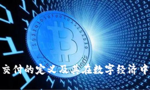 加密货币交付的定义及其在数字经济中的重要性