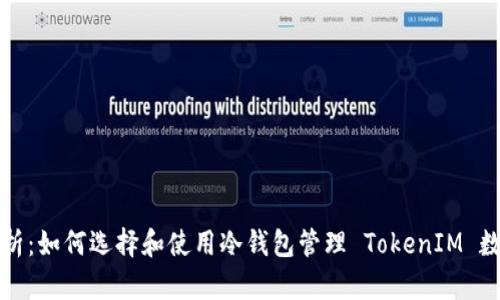 全面解析：如何选择和使用冷钱包管理 TokenIM 数字资产