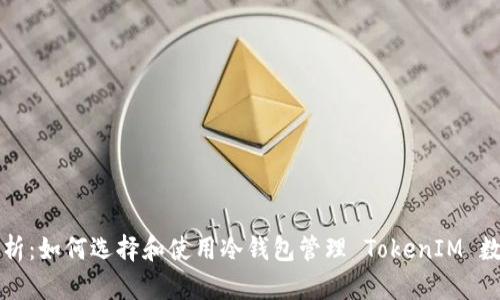 全面解析：如何选择和使用冷钱包管理 TokenIM 数字资产