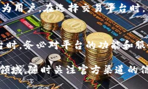 关于“tokenim是否支持币安”的问题，首先我们需要明确几个关键概念和背景信息。

什么是Tokenim？
Tokenim是一个新兴的加密货币交易平台，致力于为用户提供便捷的交易体验和多样的投资选择。随着区块链技术的发展，Tokenim越来越受到投资者的关注，它提供了一系列创新的功能，比如货币兑换、钱包服务和市场分析工具。

币安的简介
币安是全球最大的加密货币交易平台之一，成立于2017年。它以高交易量和丰富的交易对而闻名，拥有多个国家和地区的用户。币安不仅支持多种加密货币的交易，还提供企业级的安全保障和便捷的用户体验。

Tokenim支持币安吗？
至于Tokenim是否支持币安，目前官方尚未发布具体的声明。通常，一个新兴平台会根据市场需求和自身策略来选择整合或支持哪些主流交易所的接口。若Tokenim决定与币安合作，用户将能够更方便地通过Tokenim平台访问和交易币安上的各种加密资产。

为何选择币安交易？
币安的流行与其众多特性密不可分，例如低交易手续费、客服支持、以及多样化的交易市场。币安还提供了包括现货交易、期货交易及杠杆交易在内的多种交易模式，满足不同投资者的需求。

如何在Tokenim上交易币安的资产？
假设Tokenim未来支持币安，用户可能需要通过几个步骤来进行交易。首先，用户需要在Tokenim上注册并完成KYC（了解你的客户）认证。接下来，用户可以绑定自己的币安账户，以便能在Tokenim平台上直接引入和管理币安的资产。

Tokenim的优劣势
Tokenim作为一个新的平台，虽然面临一些挑战，但也具备一定的优势，例如提供新颖的用户体验和更小的竞争压力。然而，作为用户，在选择交易平台时，一定要权衡利弊，重点关注平台的安全性、交易费用以及用户评价等因素。

总结
Tokenim是否支持币安这一问题目前仍未有明确答案，作为潜在用户，您可以关注Tokenim的官方更新。同时，在选择交易平台时，务必对平台的功能和服务进行全面了解，以做出最佳决策。正所谓“行百里者半九十”，只有做好充分的准备，才能在加密货币的浪潮中立于不败之地。

在整篇文章中，我们可以看到，对于每一个投资者而言，理解和认清市场的动态是至关重要的，尤其是在这样一个充满变化的领域。随时关注官方渠道的信息更新，以便能抓住每一个投资机会。