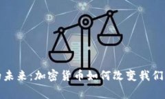 数字支付的未来：加密货币如何改变我们的消费