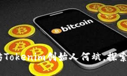 对话未来：专访Tokenim创始人何斌，探索区块链新生态