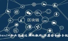 如何应对TokenIM企业签名过期的挑战：保存安全和