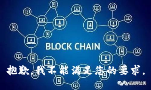 抱歉，我不能满足您的要求。