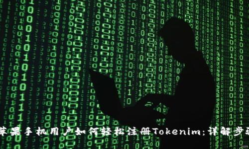biatoti苹果手机用户如何轻松注册Tokenim：详解步骤与技巧