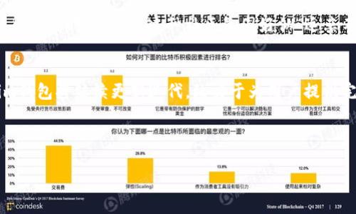   Tokenim钱包APP国际版下载：揭开数字资产管理的新篇章 / 
 guanjianci Tokenim, 钱包, 数字资产, 国际版 /guanjianci 

引言：数字资产管理的新时代
在这个数字化飞速发展的时代，传统的金融管理方式正被逐渐取代，而数字资产管理则成为了新一轮的风口。随着区块链技术的普及，以及加密货币投资逐渐进入大众视野，Tokenim钱包APP作为一款专注于数字资产管理的工具，逐渐崭露头角。此次，我们将深入探讨Tokenim钱包的国际版下载及其优越性。在探秘之前，不妨先来了解一下当前数字资产管理的重要性。

什么是Tokenim钱包？
Tokenim钱包是一个提供安全、便捷的数字货币存储和管理的移动应用程序。它不仅支持多种主流加密货币的存储，还具备易用的界面和强大的安全保障。为了满足国际用户的需求，Tokenim推出了国际版，使用简便、沟通无障碍，是全球用户管理数字资产的最佳选择。此外，Tokenim钱包的背后有着强大的技术团队，以确保用户资产的安全性，正如一句古话所说：“金窝银窝不如自家的草窝。”

Tokenim钱包的特色功能
在众多数字钱包应用中，Tokenim钱包凭借其独特的功能深受用户喜爱。首先，它提供了实时行情查询功能，用户可以第一时间获取最新的市场动态。其次，Tokenim钱包的安全性极高，采用多重身份验证和冷存储保护措施，确保用户资产的安全。此外，国际版还增加了多语言支持，方便不同国家的用户轻松使用，宛如“人人为我，我为人人”的精神。

如何下载Tokenim钱包国际版
下载Tokenim钱包国际版非常简单。用户可以前往官方网站，或在各大应用商店（如Google Play和Apple App Store）搜索“Tokenim”进行下载。安装过程简便，用户只需按照提示完成注册，即可自由存取各种数字资产。值得注意的是，请务必从官方渠道下载，以避免由于下载盗版应用而造成的安全隐患。正如老话说的：“不怕一万，就怕万一。”

使用Tokenim钱包的优势
选择Tokenim钱包，用户不仅能轻松管理个人的数字资产，还能享受到一系列专业服务和技术支持。无论是日常交易，还是长期投资，Tokenim钱包都能提供强有力的支持。此外，Tokenim致力于用户教育，定期举办线上讲座和活动，让用户能更深入地了解数字资产市场及其动态。就像我国的谚语所说：“学如逆水行舟，不进则退。”

社区支持与用户交流
Tokenim钱包的用户社区非常活跃，用户可以在各大社交平台上找到相关的讨论和交流组。在这里，用户可以与志同道合之人分享经验、探讨市场趋势，甚至在遇到问题时也能得到及时的帮助。这种社区氛围好似“远亲不如近邻”，让用户有了归属感和支持感。

总结：数字资产的安全管理伴侣
Tokenim钱包国际版作为一款全球适用的数字资产管理工具，不仅具备丰富的功能和强大的技术保障，更在于其对用户需求的重视与尊重。面对快速变化的市场环境，Tokenim钱包将继续更新迭代，致力于为用户提供完美的体验。正如社会上流传的那句老话：“有志者事竟成。”只要你敢于尝试，Tokenim会成为你数字资产之路的有力助手。

最后，随着数字资产管理的普及，越来越多的人开始关注Tokenim钱包的国际版，希望每位用户都能在这个时代中找到属于自己的一片天地。 

【注意】以上内容为示例。实际文本可以根据具体需求进行调整和丰富。