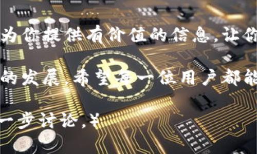   探索Tokenim无限钱包：安全、便捷的数字资产管理工具 / 
 guanjianci Tokenim, 无限钱包, 数字资产, 管理工具 /guanjianci 

引言：数字资产管理的新时代
随着区块链技术的迅速发展，数字资产的管理变得愈发重要。在这个数字化的时代，传统的钱包已经不能满足我们日益增长的需求。Tokenim无限钱包作为一种新兴的数字资产管理工具，为用户提供了安全、便捷的资产管理体验。无论是投资者还是普通用户，都能在这个平台上找到自己需要的服务。

Tokenim无限钱包的概述
Tokenim无限钱包是一种高安全性、跨平台的数字资产钱包，它支持多种加密货币，如比特币、以太坊等。用户可以在这个钱包中安全地存储、接收和发送数字货币。同时，Tokenim还提供了用户友好的界面，使得即使是初学者也能快速上手。

安全性：为数字资产保驾护航
在数字货币交易中，安全性无疑是首要考虑的因素。Tokenim无限钱包使用了先进的加密技术和多重身份验证机制，确保用户的资金安全。“防人之心不可无”，这句古话在数字资产管理中同样适用。Tokenim通过不断更新和完善其安全体系，为用户提供最高级别的资产保护。

用户体验：简单易操作的界面设计
Tokenim钱包的界面设计旨在提供最佳的用户体验。首页清晰地展示了用户的资产状态，交易记录一目了然。对于新手用户，Tokenim还提供了详尽的教程和指导，帮助他们快速了解钱包的各种功能。在这个信息爆炸的时代，简单明了的用户界面宛如“竹篮打水一场空”，让用户在操作时不会感到迷茫。

多平台支持：随时随地的资产管理
Tokenim无限钱包支持多种设备，包括手机、平板和电脑，极大地方便了用户随时随地对数字资产的管理。无论是在家、在办公室还是在路上，用户只需拥有网络即可轻松访问自己的钱包。正如中国的一句老话：“有备无患”，随时掌握自己的资产，让用户心中有底，安然无忧。

多种功能：一站式资产管理平台
Tokenim不仅支持数字资产的存储和转账功能，还提供了多种附加服务，如交易所链接、价格提醒和市场分析。通过这些功能，用户能够及时获取市场动态，做出更为精准的投资决策。就如同“早起的鸟儿有虫吃”，那些能够及时获取信息的用户，总能在市场中抢得先机。

社区支持：与全球用户互动
Tokenim无限钱包不仅是一个工具，更是一个不断发展的社区。用户可以在社区中与其他投资者分享经验、讨论市场动态、获取技术支持。这里的每一位成员都仿佛是“同舟共济”，共同推动着Tokenim的发展。在这个平台上，无论你是资深投资者还是新手，都能找到志同道合的伙伴。

未来展望：Tokenim的无限可能
在不断变化的数字货币市场，Tokenim无限钱包也在持续和升级。未来，它将引入更多的功能，提升用户体验，同时加强安全性和兼容性。可以说，Tokenim如同那条“破茧成蝶”的蝴蝶，正在不断蜕变，迎接更加光辉的未来。

结语：选择Tokenim，无悔的投资
如果你正在寻找一个安全、便捷且功能强大的数字资产管理工具，Tokenim无限钱包无疑是一个值得考虑的选择。通过这篇文章，希望能为你提供有价值的信息，让你在数字资产管理的道路上越走越远。正如中国的一句谚语：“千里之行，始于足下”，踏出这一步，你将开启新的投资之旅。 

总结而言，Tokenim无限钱包不仅仅是一个钱包，它也是一个为用户提供便利、推动交流与合作的平台。让我们一起期待这个平台在未来的发展，希望每一位用户都能在这个平台上实现自己的投资目标。 

（以上内容是凭我知识生成的基本框架，具体内容及字数可根据需求继续扩展与深入逐步填充，若需加深文化联系或具体细节补充可进一步讨论。） 