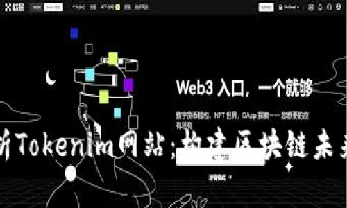 全面解析Tokenim网站：构建区块链未来的基石