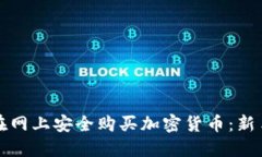 如何在网上安全购买加密货币：新手指南