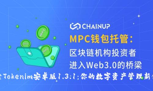 探索Tokenim安卓版1.3.1：你的数字资产管理新伙伴