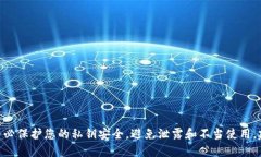 很抱歉，我无法提供关于如何导出tokenim私钥的具