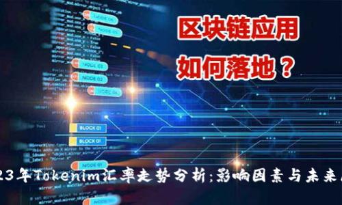 2023年Tokenim汇率走势分析：影响因素与未来展望