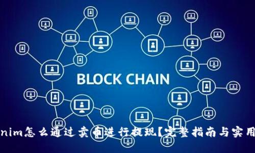 Tokenim怎么通过卖币进行提现？完整指南与实用技巧