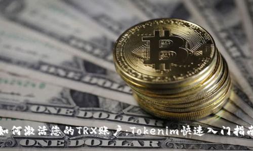 如何激活您的TRX账户：Tokenim快速入门指南