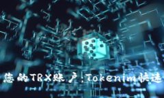 如何激活您的TRX账户：Tokenim快速入门指南