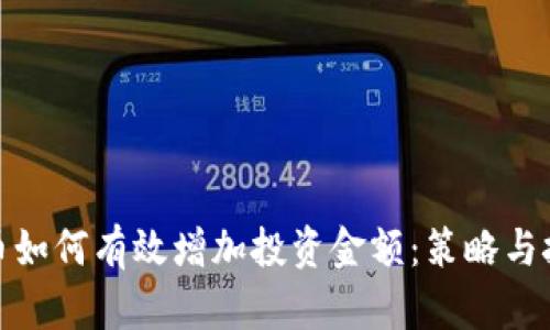 加密货币如何有效增加投资金额：策略与技巧详解