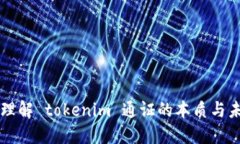 ### 理解 tokenim 通证的本质与未来发展