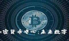 探秘欧亚加密货币中心：未来数字货币的摇篮