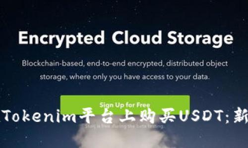 如何在Tokenim平台上购买USDT：新手指南