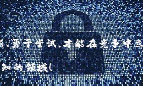    毛发加密货币基金：探寻虚拟资产的新前沿  / 

 guanjianci  加密货币, 毛发产业, 投资, 未来科技  /guanjianci 

引言

在数字经济迅猛发展的今天，加密货币已经成为一个不可忽视的话题。很多人可能会问，为什么要谈论毛发与加密货币？这两个看似没有关系的领域，其实在创新、投资和可持续发展方面有着意想不到的联系。那么，什么是毛发加密货币基金？它的背后又有哪些故事呢？

一、毛发产业的经济潜力

中国是著名的头发产业大国，每年都有大量的头发出口海外。我们的头发，尤其是黑色和乌亮的发丝，在国际市场上有着极高的价值。这种看似平常的毛发，实际上是一个庞大的产业链，从收集、加工到再出售，可以为数以千计的人提供就业机会。正如我们常说的，“千里之行，始于足下”，少量的毛发也能在全球市场中撬动巨大的经济。

在这个背景下，毛发加密货币基金的概念应运而生。它通过区块链技术，将毛发资产的交易透明化，降低交易成本，吸引投资者关注这个新兴市场。

二、加密货币的魅力

加密货币，作为一种新型投资工具，为不少投资者带来了可观的回报。就像“买涨不买跌”的股市法则一样，加密货币的波动性也吸引了许多投资者的目光。然而，加密货币市场的不稳定性也意味着风险并存。因此，投资者在进入这个领域时需要谨慎。

三、建立毛发加密货币基金的原因

1. **市场需求**：随着人们生活水平的提高，美容和个人护理的需求愈发旺盛，随之带动了毛发产业的发展。

2. **投资机会**：由于毛发的独特性和相对稀缺性，结合区块链可以提供更高的投资回报机会。

3. **科技创新**：区块链技术的透明性和不可篡改性为毛发产业带来了前所未有的机遇，能够解决行业内许多痛点。

四、运作模式

毛发加密货币基金的运作模式主要是在区块链上创建一个专门的代币，允许用户参与毛发资产的交易。这种模式类似于以太坊或比特币等加密货币，通过对毛发产业的投资和交易，产生收益并进行分配。

这就好比“春江水暖鸭先知”，投资者通过参与基金，可以提前布局毛发市场，最终获得利丰。

五、市场挑战

尽管毛发加密货币基金前景可期，但市场上还是面临着不少挑战。例如，法律政策的不完善、用户教育的不深入等，都可能影响投资者的信心。

此外，“跟风者众，独行者寡”，在市场泡沫中，识别真正的投资机会尤为重要，投资者需加倍小心。

六、未来展望

随着科技的不断进步和市场需求的持续增加，毛发加密货币基金将迎来更大的发展空间。可以预见，将会有越来越多投资者涌入这一领域，推动整个行业的创新和发展。

七、结语

毛发加密货币基金不仅仅是一个投资项目，它承载着人们对未来科技的憧憬，展现了传统行业与现代科技的结合。在这个快速变化的时代，唯有不断创新、勇于尝试，才能在竞争中立于不败之地。如同一句古老的谚语所说，“不怕慢，就怕站”，未来的路就在于我们每一个人的努力和选择。

是什么让你对毛发加密货币基金产生兴趣呢？在你的投资旅程中，又有哪些故事和经验值得分享呢？让我们一起，在这个充满机遇的新时代，探索更多未知的领域！