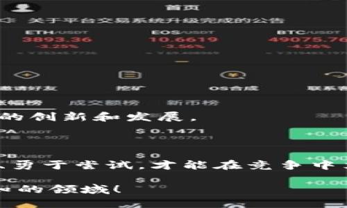    毛发加密货币基金：探寻虚拟资产的新前沿  / 

 guanjianci  加密货币, 毛发产业, 投资, 未来科技  /guanjianci 

引言

在数字经济迅猛发展的今天，加密货币已经成为一个不可忽视的话题。很多人可能会问，为什么要谈论毛发与加密货币？这两个看似没有关系的领域，其实在创新、投资和可持续发展方面有着意想不到的联系。那么，什么是毛发加密货币基金？它的背后又有哪些故事呢？

一、毛发产业的经济潜力

中国是著名的头发产业大国，每年都有大量的头发出口海外。我们的头发，尤其是黑色和乌亮的发丝，在国际市场上有着极高的价值。这种看似平常的毛发，实际上是一个庞大的产业链，从收集、加工到再出售，可以为数以千计的人提供就业机会。正如我们常说的，“千里之行，始于足下”，少量的毛发也能在全球市场中撬动巨大的经济。

在这个背景下，毛发加密货币基金的概念应运而生。它通过区块链技术，将毛发资产的交易透明化，降低交易成本，吸引投资者关注这个新兴市场。

二、加密货币的魅力

加密货币，作为一种新型投资工具，为不少投资者带来了可观的回报。就像“买涨不买跌”的股市法则一样，加密货币的波动性也吸引了许多投资者的目光。然而，加密货币市场的不稳定性也意味着风险并存。因此，投资者在进入这个领域时需要谨慎。

三、建立毛发加密货币基金的原因

1. **市场需求**：随着人们生活水平的提高，美容和个人护理的需求愈发旺盛，随之带动了毛发产业的发展。

2. **投资机会**：由于毛发的独特性和相对稀缺性，结合区块链可以提供更高的投资回报机会。

3. **科技创新**：区块链技术的透明性和不可篡改性为毛发产业带来了前所未有的机遇，能够解决行业内许多痛点。

四、运作模式

毛发加密货币基金的运作模式主要是在区块链上创建一个专门的代币，允许用户参与毛发资产的交易。这种模式类似于以太坊或比特币等加密货币，通过对毛发产业的投资和交易，产生收益并进行分配。

这就好比“春江水暖鸭先知”，投资者通过参与基金，可以提前布局毛发市场，最终获得利丰。

五、市场挑战

尽管毛发加密货币基金前景可期，但市场上还是面临着不少挑战。例如，法律政策的不完善、用户教育的不深入等，都可能影响投资者的信心。

此外，“跟风者众，独行者寡”，在市场泡沫中，识别真正的投资机会尤为重要，投资者需加倍小心。

六、未来展望

随着科技的不断进步和市场需求的持续增加，毛发加密货币基金将迎来更大的发展空间。可以预见，将会有越来越多投资者涌入这一领域，推动整个行业的创新和发展。

七、结语

毛发加密货币基金不仅仅是一个投资项目，它承载着人们对未来科技的憧憬，展现了传统行业与现代科技的结合。在这个快速变化的时代，唯有不断创新、勇于尝试，才能在竞争中立于不败之地。如同一句古老的谚语所说，“不怕慢，就怕站”，未来的路就在于我们每一个人的努力和选择。

是什么让你对毛发加密货币基金产生兴趣呢？在你的投资旅程中，又有哪些故事和经验值得分享呢？让我们一起，在这个充满机遇的新时代，探索更多未知的领域！