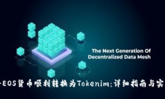 如何将EOS货币顺利转换为Tokenim：详细指南与实用