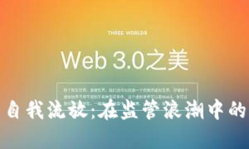 加密货币的自我流放：在监管浪潮中的挣扎与适应