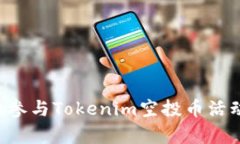 如何安全有效地参与Tokenim空投币活动：从入门到