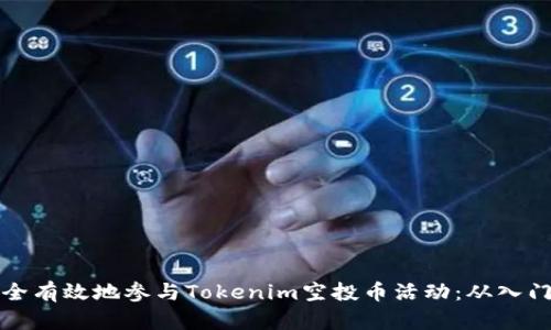 如何安全有效地参与Tokenim空投币活动：从入门到实践